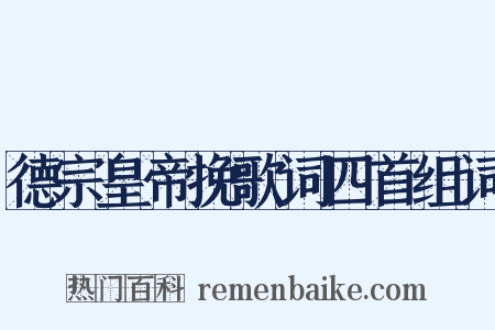 德宗皇帝挽歌词四首组词是什么意思的图片